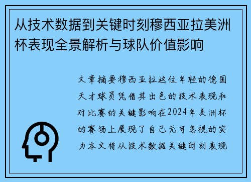 从技术数据到关键时刻穆西亚拉美洲杯表现全景解析与球队价值影响