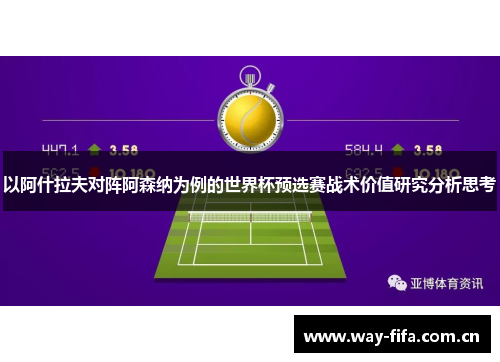 以阿什拉夫对阵阿森纳为例的世界杯预选赛战术价值研究分析思考