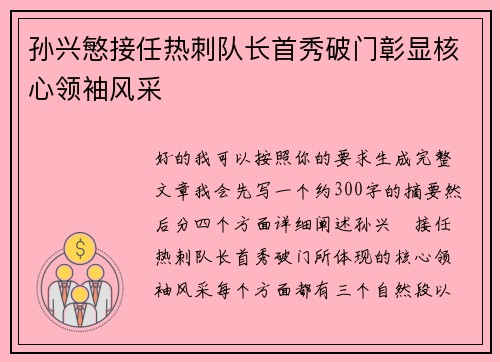 孙兴慜接任热刺队长首秀破门彰显核心领袖风采 孙兴慜接任热刺队长首秀破门彰显核心领袖风采