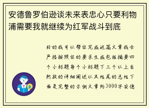 安德鲁罗伯逊谈未来表忠心只要利物浦需要我就继续为红军战斗到底 安德鲁罗伯逊谈未来表忠心只要利物浦需要我就继续为红军战斗到底