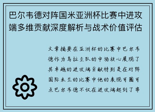 巴尔韦德对阵国米亚洲杯比赛中进攻端多维贡献深度解析与战术价值评估
