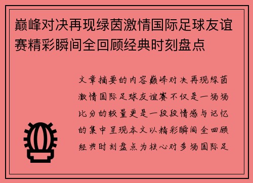 巅峰对决再现绿茵激情国际足球友谊赛精彩瞬间全回顾经典时刻盘点 巅峰对决再现绿茵激情国际足球友谊赛精彩瞬间全回顾经典时刻盘点