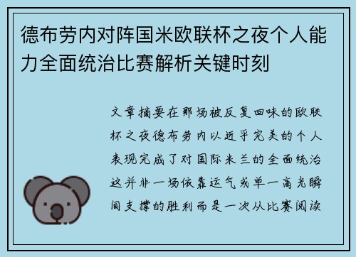 德布劳内对阵国米欧联杯之夜个人能力全面统治比赛解析关键时刻