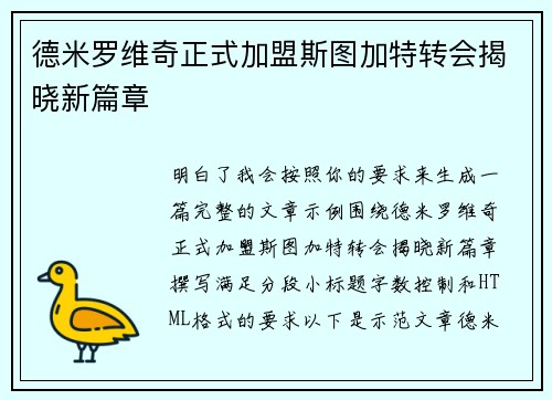 德米罗维奇正式加盟斯图加特转会揭晓新篇章