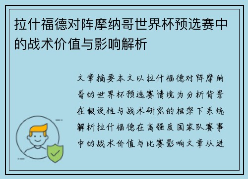 拉什福德对阵摩纳哥世界杯预选赛中的战术价值与影响解析 拉什福德对阵摩纳哥世界杯预选赛中的战术价值与影响解析