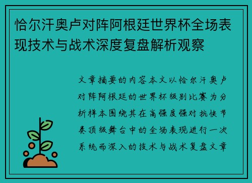 恰尔汗奥卢对阵阿根廷世界杯全场表现技术与战术深度复盘解析观察