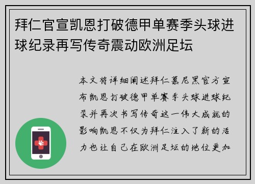 拜仁官宣凯恩打破德甲单赛季头球进球纪录再写传奇震动欧洲足坛 拜仁官宣凯恩打破德甲单赛季头球进球纪录再写传奇震动欧洲足坛