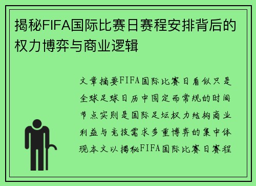 揭秘FIFA国际比赛日赛程安排背后的权力博弈与商业逻辑 揭秘FIFA国际比赛日赛程安排背后的权力博弈与商业逻辑
