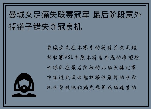 曼城女足痛失联赛冠军 最后阶段意外掉链子错失夺冠良机