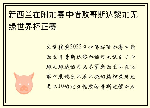 新西兰在附加赛中惜败哥斯达黎加无缘世界杯正赛