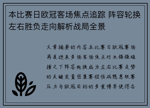 本比赛日欧冠客场焦点追踪 阵容轮换左右胜负走向解析战局全景 本比赛日欧冠客场焦点追踪 阵容轮换左右胜负走向解析战局全景
