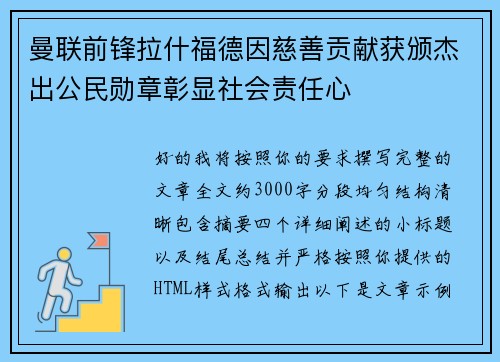 曼联前锋拉什福德因慈善贡献获颁杰出公民勋章彰显社会责任心