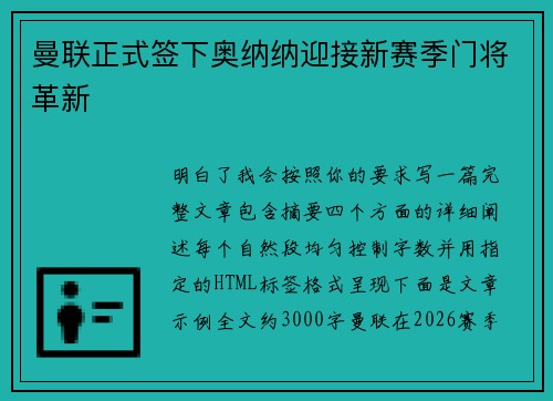 曼联正式签下奥纳纳迎接新赛季门将革新