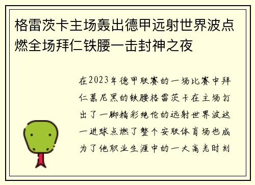 格雷茨卡主场轰出德甲远射世界波点燃全场拜仁铁腰一击封神之夜
