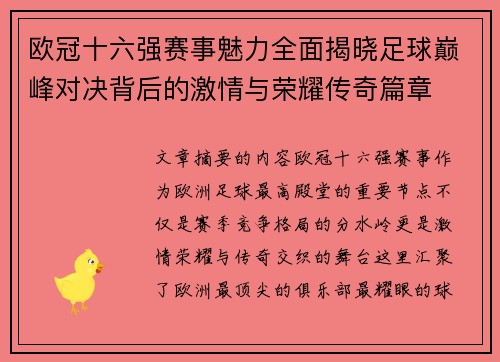 欧冠十六强赛事魅力全面揭晓足球巅峰对决背后的激情与荣耀传奇篇章