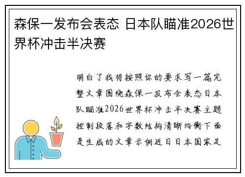 森保一发布会表态 日本队瞄准2026世界杯冲击半决赛 森保一发布会表态 日本队瞄准2026世界杯冲击半决赛