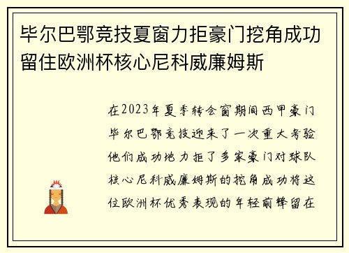 毕尔巴鄂竞技夏窗力拒豪门挖角成功留住欧洲杯核心尼科威廉姆斯 毕尔巴鄂竞技夏窗力拒豪门挖角成功留住欧洲杯核心尼科威廉姆斯