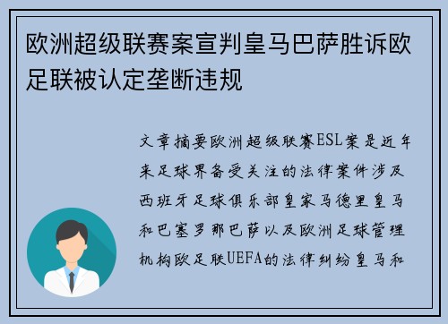 欧洲超级联赛案宣判皇马巴萨胜诉欧足联被认定垄断违规