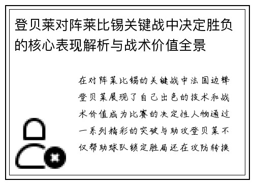登贝莱对阵莱比锡关键战中决定胜负的核心表现解析与战术价值全景 登贝莱对阵莱比锡关键战中决定胜负的核心表现解析与战术价值全景