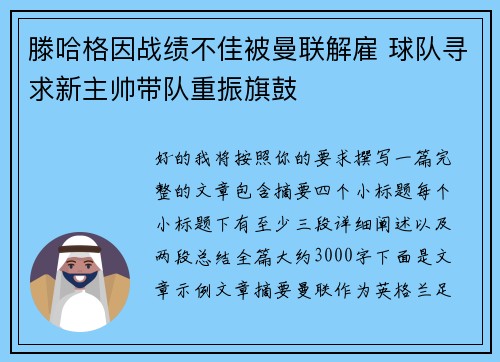 滕哈格因战绩不佳被曼联解雇 球队寻求新主帅带队重振旗鼓 滕哈格因战绩不佳被曼联解雇 球队寻求新主帅带队重振旗鼓
