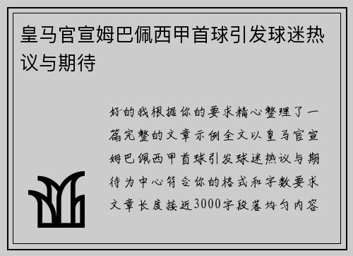 皇马官宣姆巴佩西甲首球引发球迷热议与期待 皇马官宣姆巴佩西甲首球引发球迷热议与期待