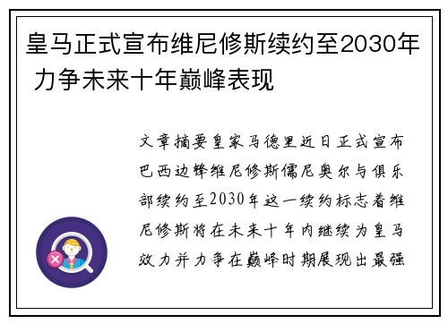 皇马正式宣布维尼修斯续约至2030年 力争未来十年巅峰表现