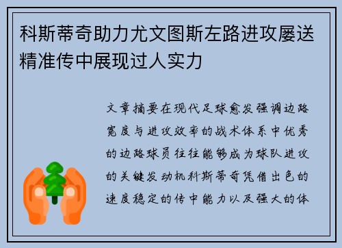 科斯蒂奇助力尤文图斯左路进攻屡送精准传中展现过人实力 科斯蒂奇助力尤文图斯左路进攻屡送精准传中展现过人实力
