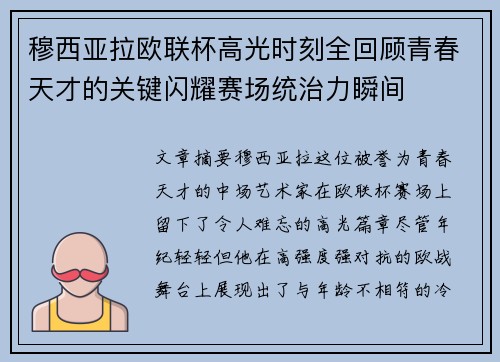 穆西亚拉欧联杯高光时刻全回顾青春天才的关键闪耀赛场统治力瞬间 穆西亚拉欧联杯高光时刻全回顾青春天才的关键闪耀赛场统治力瞬间