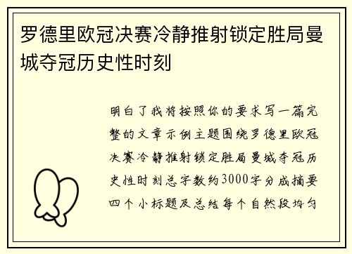 罗德里欧冠决赛冷静推射锁定胜局曼城夺冠历史性时刻 罗德里欧冠决赛冷静推射锁定胜局曼城夺冠历史性时刻