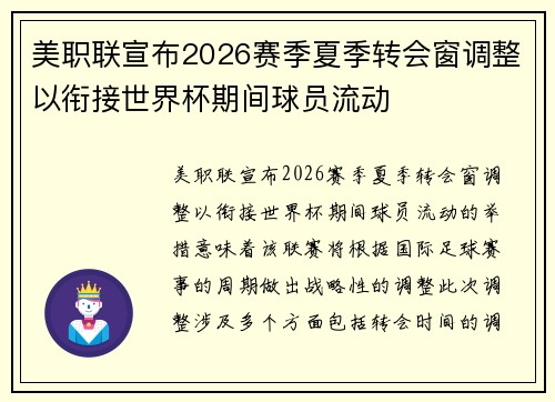 美职联宣布2026赛季夏季转会窗调整以衔接世界杯期间球员流动 美职联宣布2026赛季夏季转会窗调整以衔接世界杯期间球员流动
