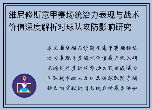 维尼修斯意甲赛场统治力表现与战术价值深度解析对球队攻防影响研究 维尼修斯意甲赛场统治力表现与战术价值深度解析对球队攻防影响研究