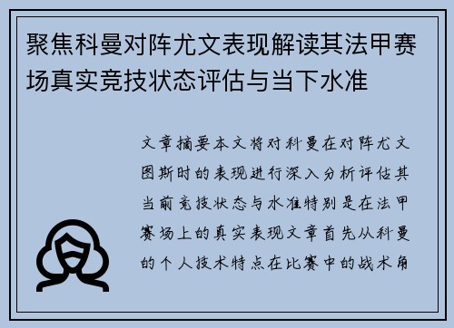 聚焦科曼对阵尤文表现解读其法甲赛场真实竞技状态评估与当下水准 聚焦科曼对阵尤文表现解读其法甲赛场真实竞技状态评估与当下水准
