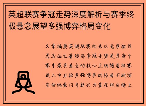 英超联赛争冠走势深度解析与赛季终极悬念展望多强博弈格局变化 英超联赛争冠走势深度解析与赛季终极悬念展望多强博弈格局变化