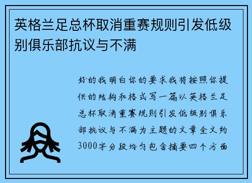 英格兰足总杯取消重赛规则引发低级别俱乐部抗议与不满