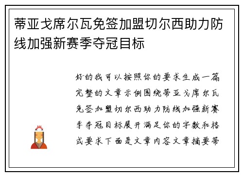 蒂亚戈席尔瓦免签加盟切尔西助力防线加强新赛季夺冠目标