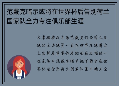 范戴克暗示或将在世界杯后告别荷兰国家队全力专注俱乐部生涯 范戴克暗示或将在世界杯后告别荷兰国家队全力专注俱乐部生涯