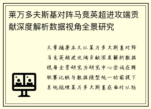 莱万多夫斯基对阵马竞英超进攻端贡献深度解析数据视角全景研究