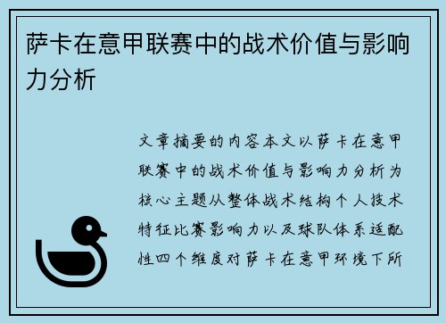 萨卡在意甲联赛中的战术价值与影响力分析