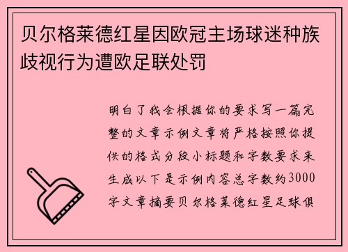 贝尔格莱德红星因欧冠主场球迷种族歧视行为遭欧足联处罚 贝尔格莱德红星因欧冠主场球迷种族歧视行为遭欧足联处罚