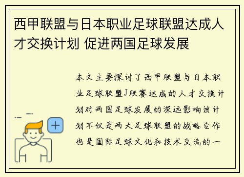 西甲联盟与日本职业足球联盟达成人才交换计划 促进两国足球发展 西甲联盟与日本职业足球联盟达成人才交换计划 促进两国足球发展