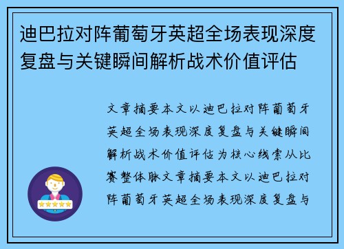 迪巴拉对阵葡萄牙英超全场表现深度复盘与关键瞬间解析战术价值评估 迪巴拉对阵葡萄牙英超全场表现深度复盘与关键瞬间解析战术价值评估