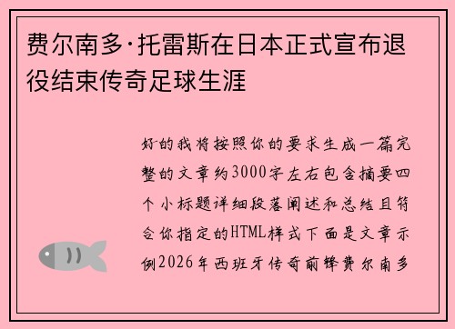 费尔南多·托雷斯在日本正式宣布退役结束传奇足球生涯