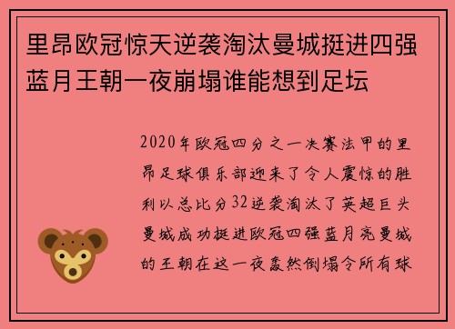 里昂欧冠惊天逆袭淘汰曼城挺进四强蓝月王朝一夜崩塌谁能想到足坛