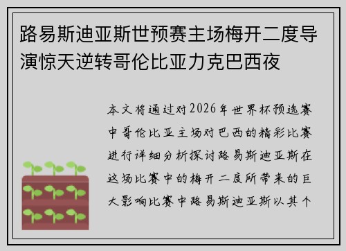 路易斯迪亚斯世预赛主场梅开二度导演惊天逆转哥伦比亚力克巴西夜 路易斯迪亚斯世预赛主场梅开二度导演惊天逆转哥伦比亚力克巴西夜