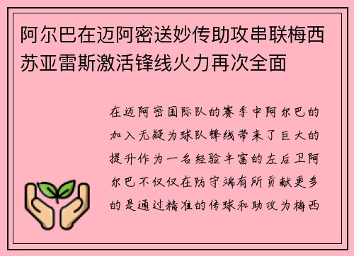 阿尔巴在迈阿密送妙传助攻串联梅西苏亚雷斯激活锋线火力再次全面