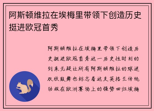 阿斯顿维拉在埃梅里带领下创造历史挺进欧冠首秀