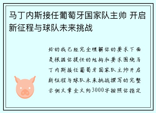 马丁内斯接任葡萄牙国家队主帅 开启新征程与球队未来挑战 马丁内斯接任葡萄牙国家队主帅 开启新征程与球队未来挑战