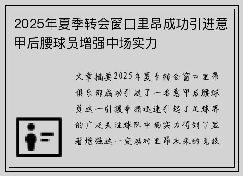 2025年夏季转会窗口里昂成功引进意甲后腰球员增强中场实力 2025年夏季转会窗口里昂成功引进意甲后腰球员增强中场实力
