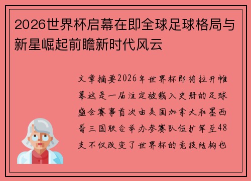 2026世界杯启幕在即全球足球格局与新星崛起前瞻新时代风云 2026世界杯启幕在即全球足球格局与新星崛起前瞻新时代风云