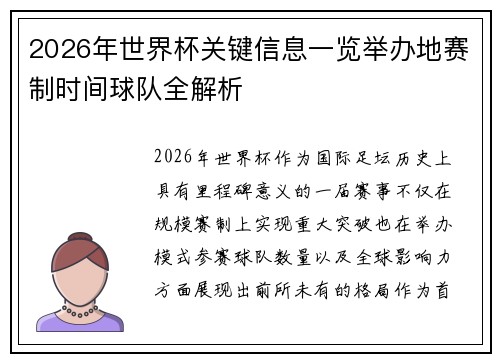 2026年世界杯关键信息一览举办地赛制时间球队全解析 2026年世界杯关键信息一览举办地赛制时间球队全解析